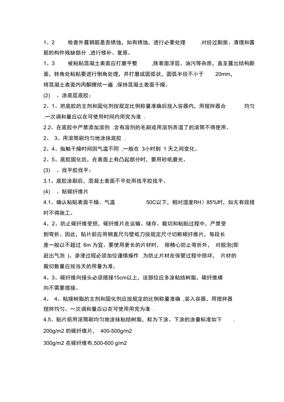 某楼板裂缝修复及碳纤维加固施工方案完整_第4页