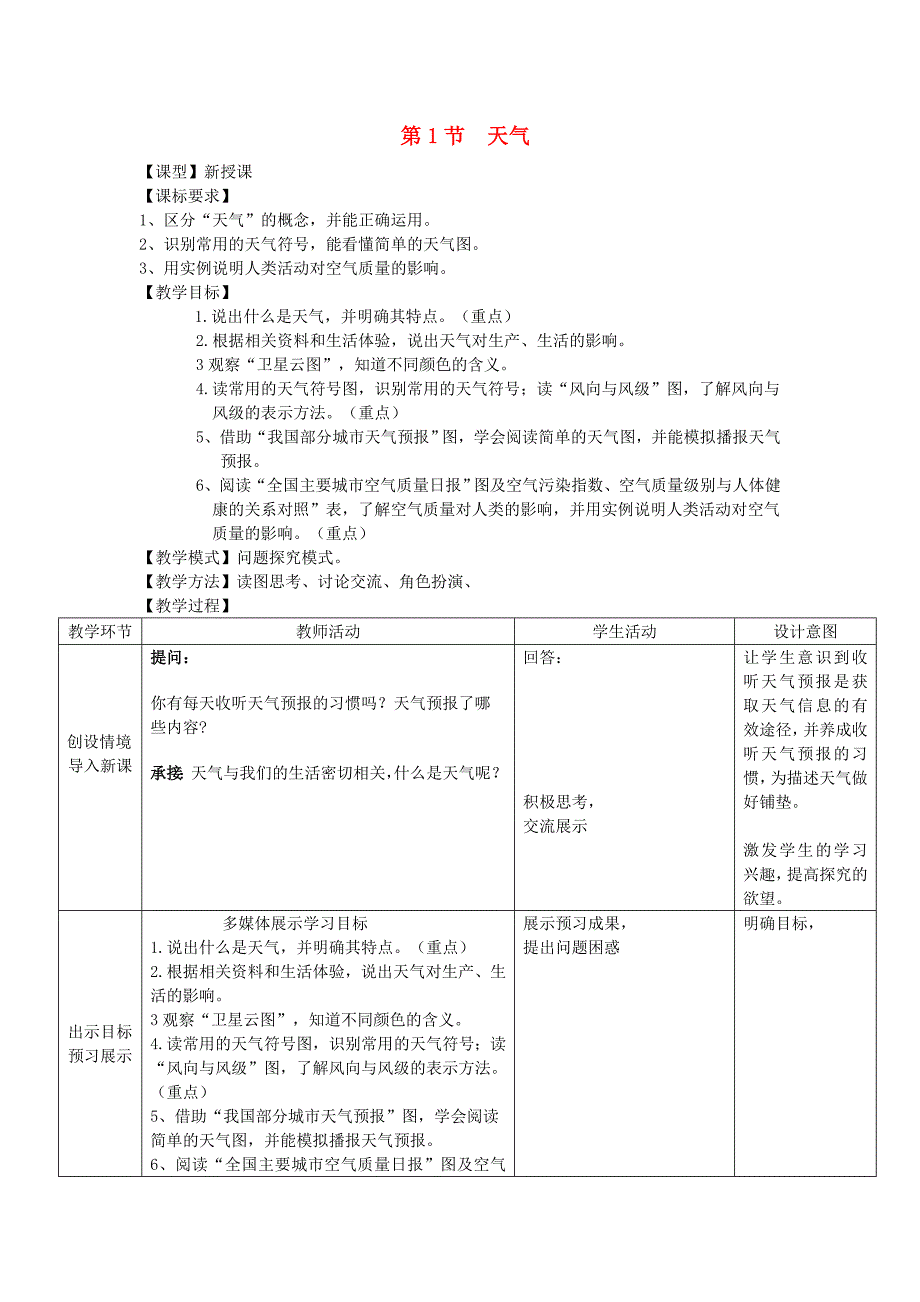 七级地理上册第四章第1节天气教案新商务星球_第1页