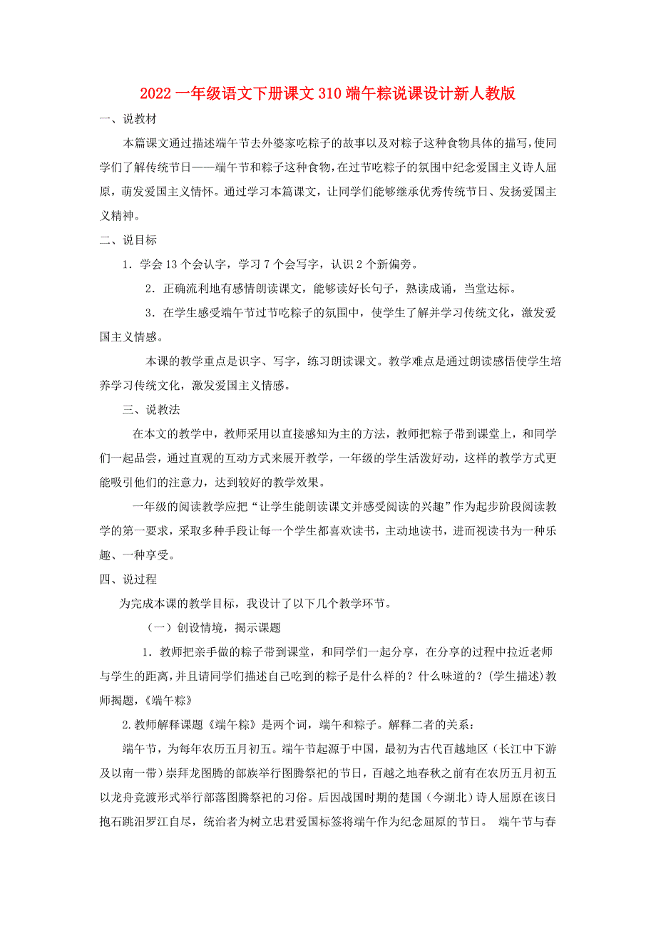 2022一年级语文下册课文310端午粽说课设计新人教版_第1页