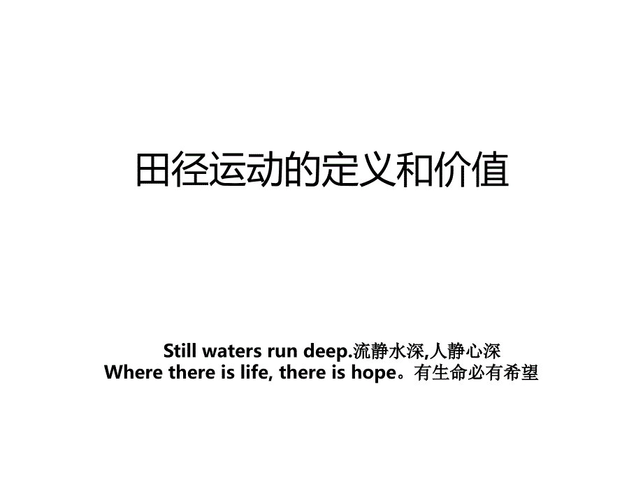 田径运动的定义和价值_第1页