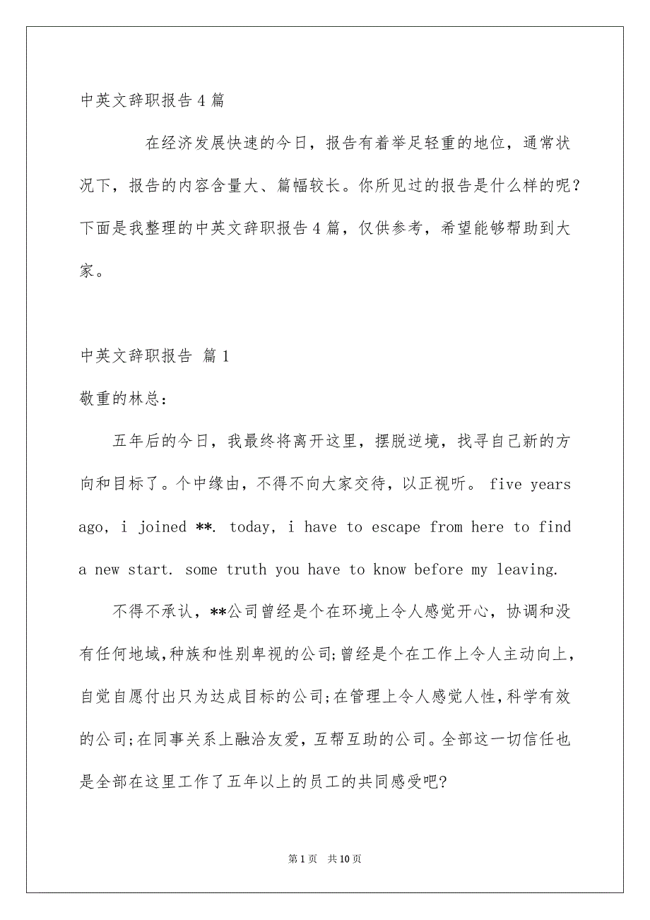 中英文辞职报告4篇_第1页