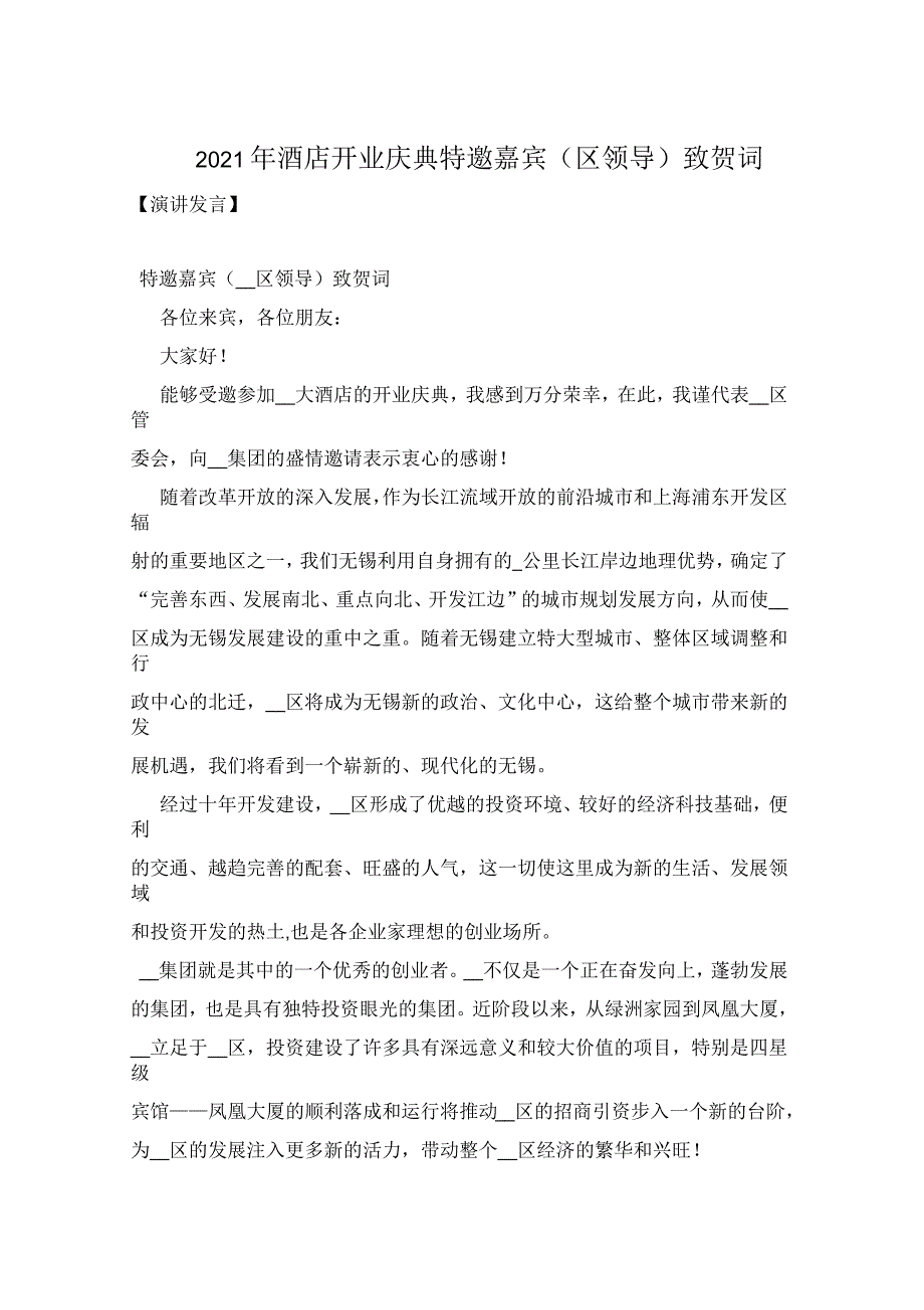 2021年酒店开业庆典特邀嘉宾(区领导)致贺词_第1页