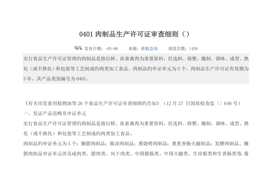肉制品生产许可证审查标准细则_第1页