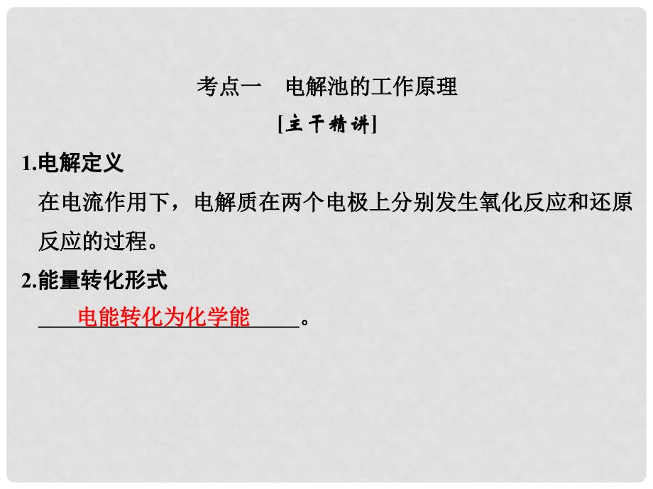 高考化学大一轮复习 专题七 化学反应与能量变化 课时3 电解池　金属的腐蚀与防护课件_第3页