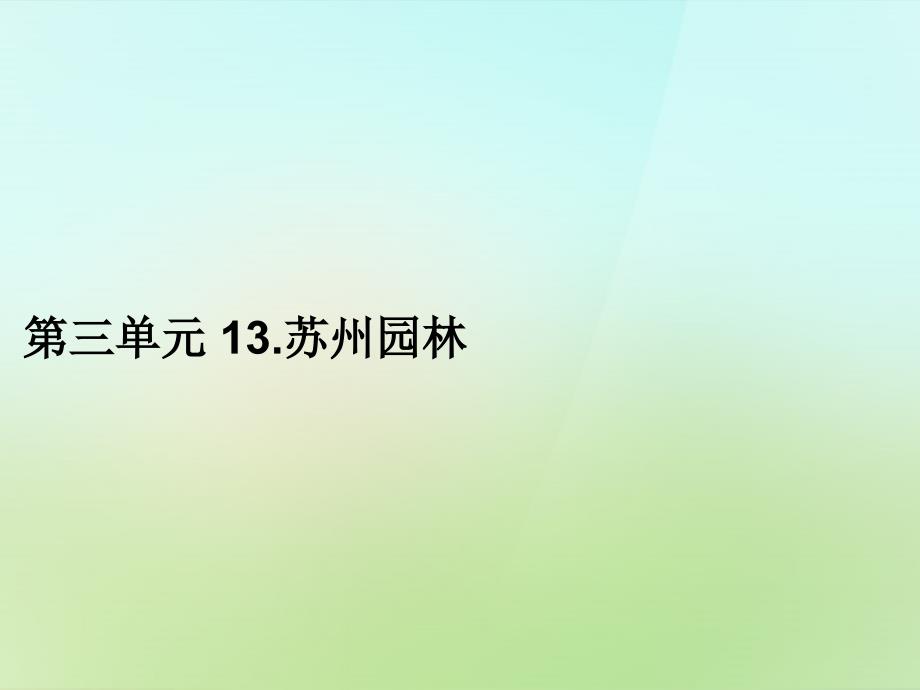 20222023八年级语文上册第三单元13.苏州园林习题课件新人教版_第1页