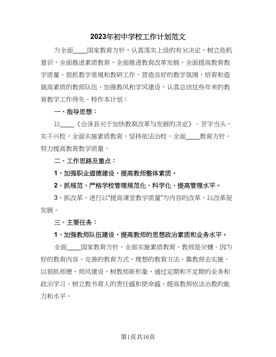 2023年初中学校工作计划范文（四篇）_第1页