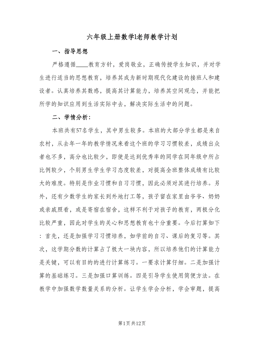 六年级上册数学l老师教学计划（三篇）.doc_第1页