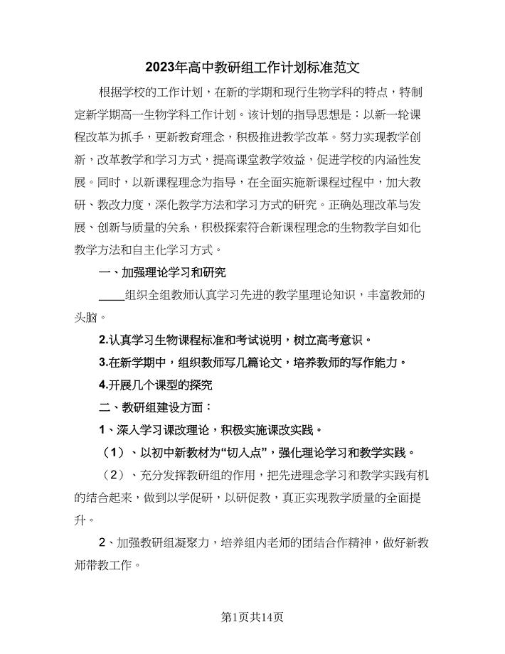 2023年高中教研组工作计划标准范文（五篇）.doc