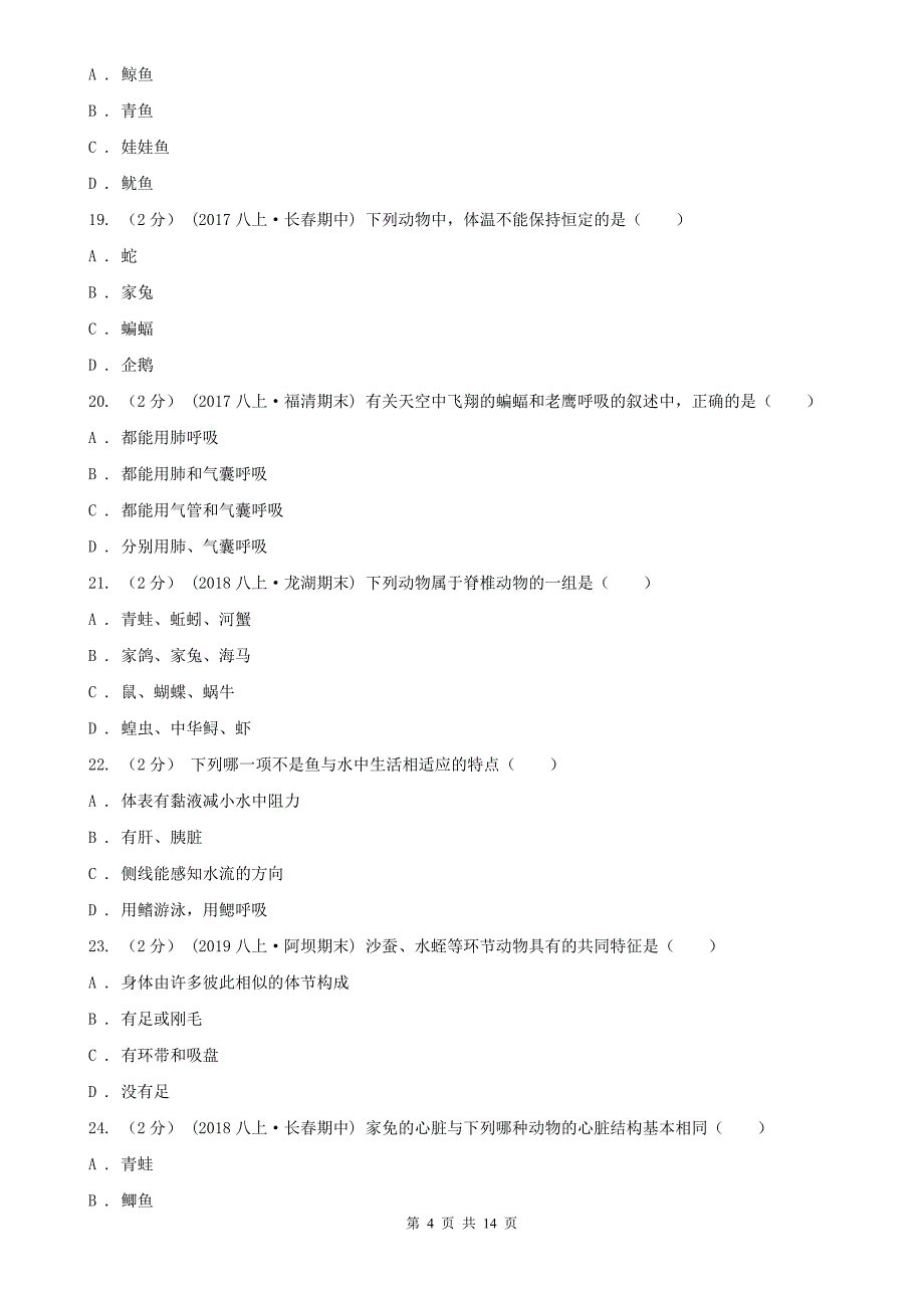 昌都市2020年（春秋版）八年级上学期期中生物试卷C卷_第4页