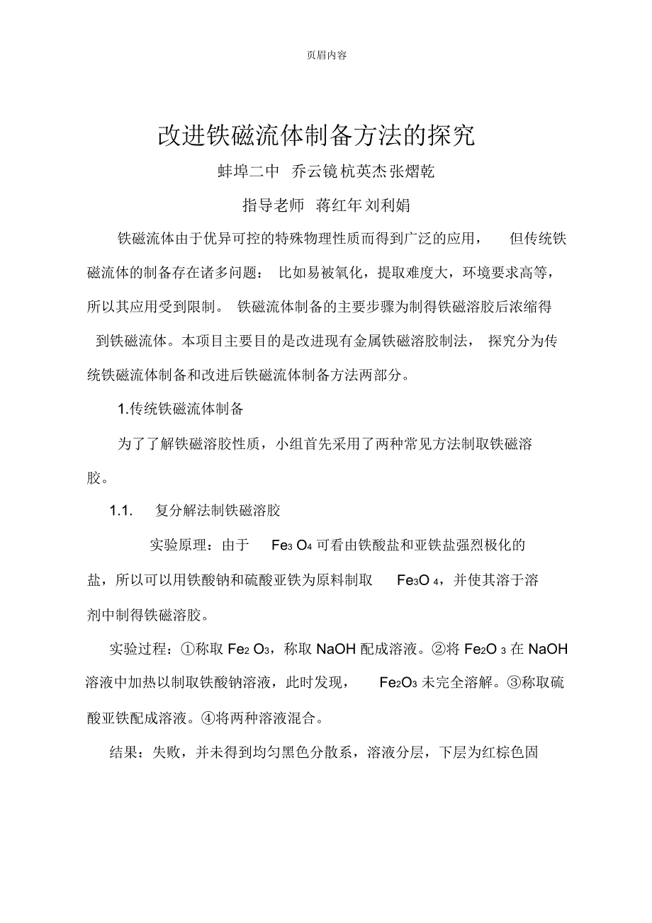 修改改进铁磁流体制备方法的探究_第1页