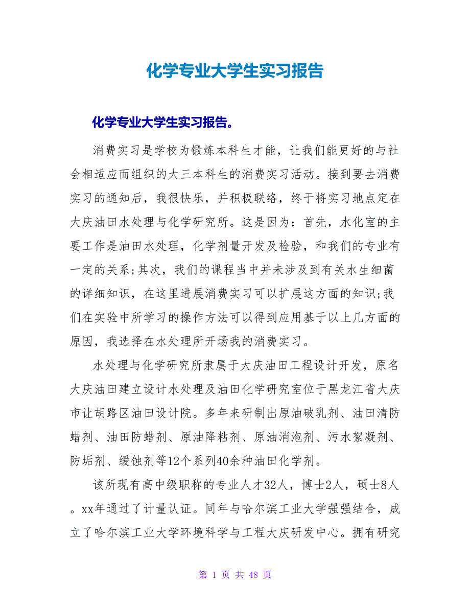 化学专业大学生实习报告_第1页