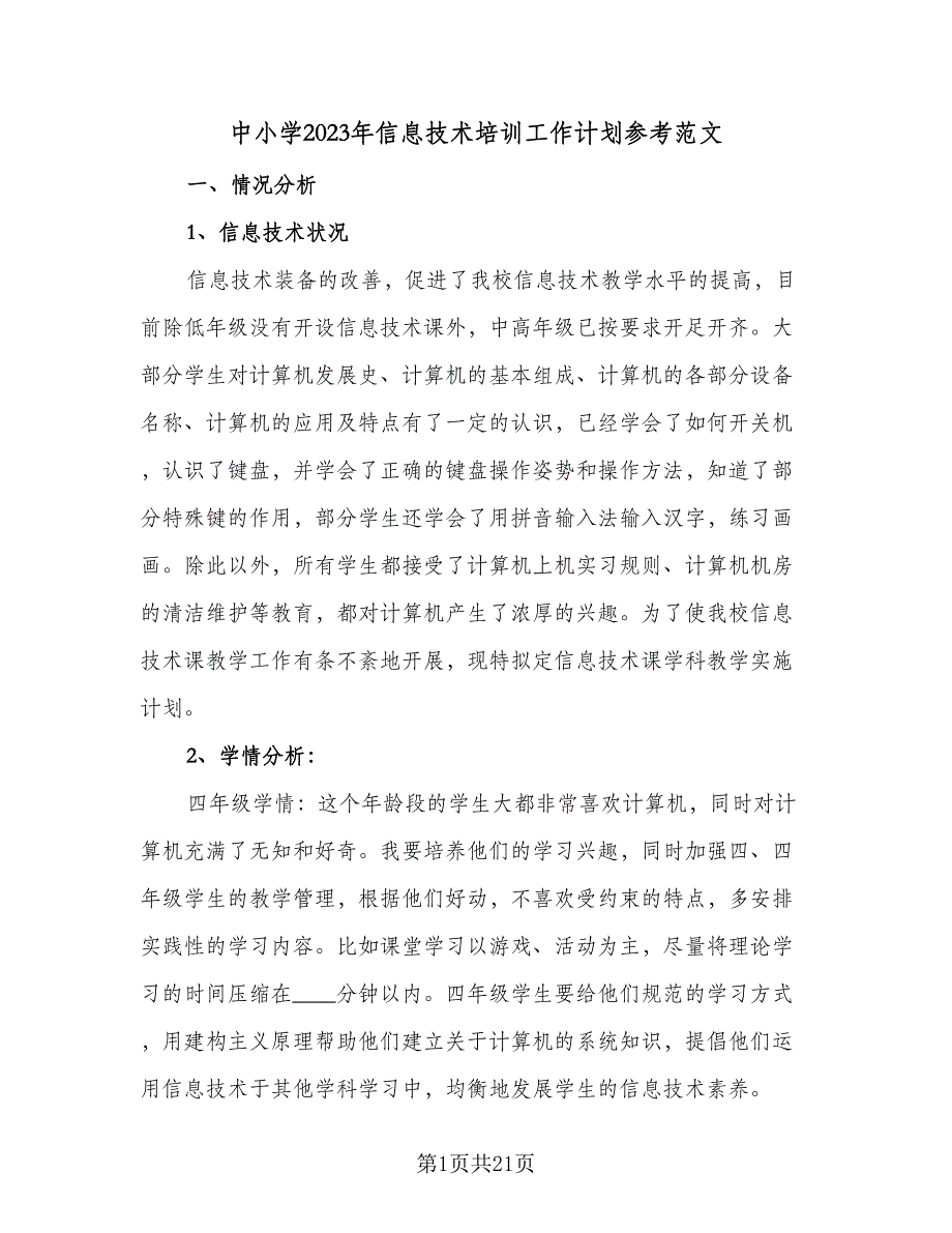 中小学2023年信息技术培训工作计划参考范文（9篇）.doc_第1页