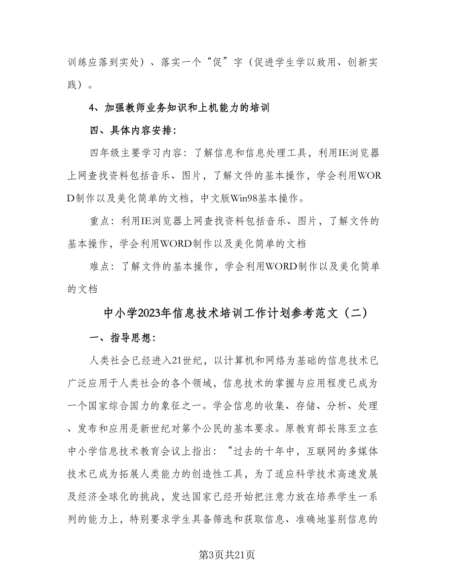 中小学2023年信息技术培训工作计划参考范文（9篇）.doc_第3页