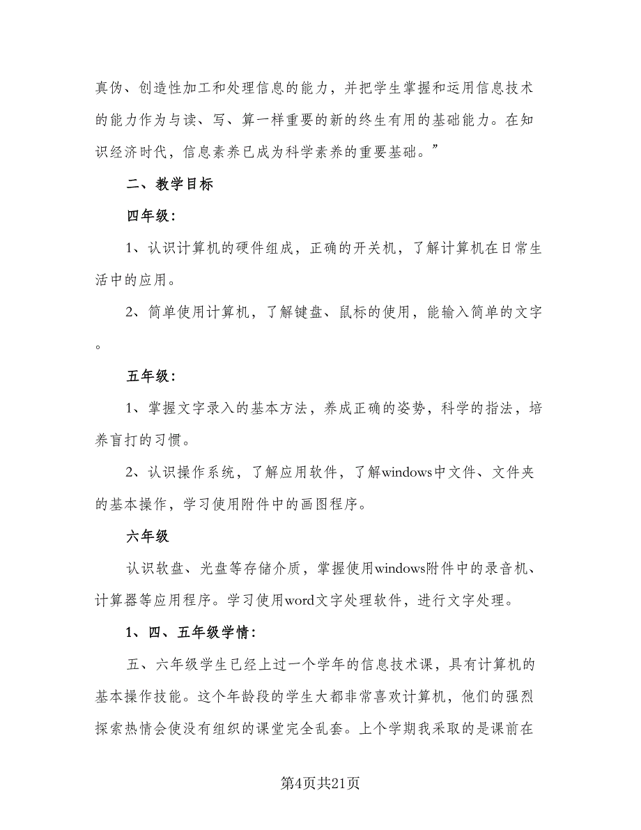 中小学2023年信息技术培训工作计划参考范文（9篇）.doc_第4页