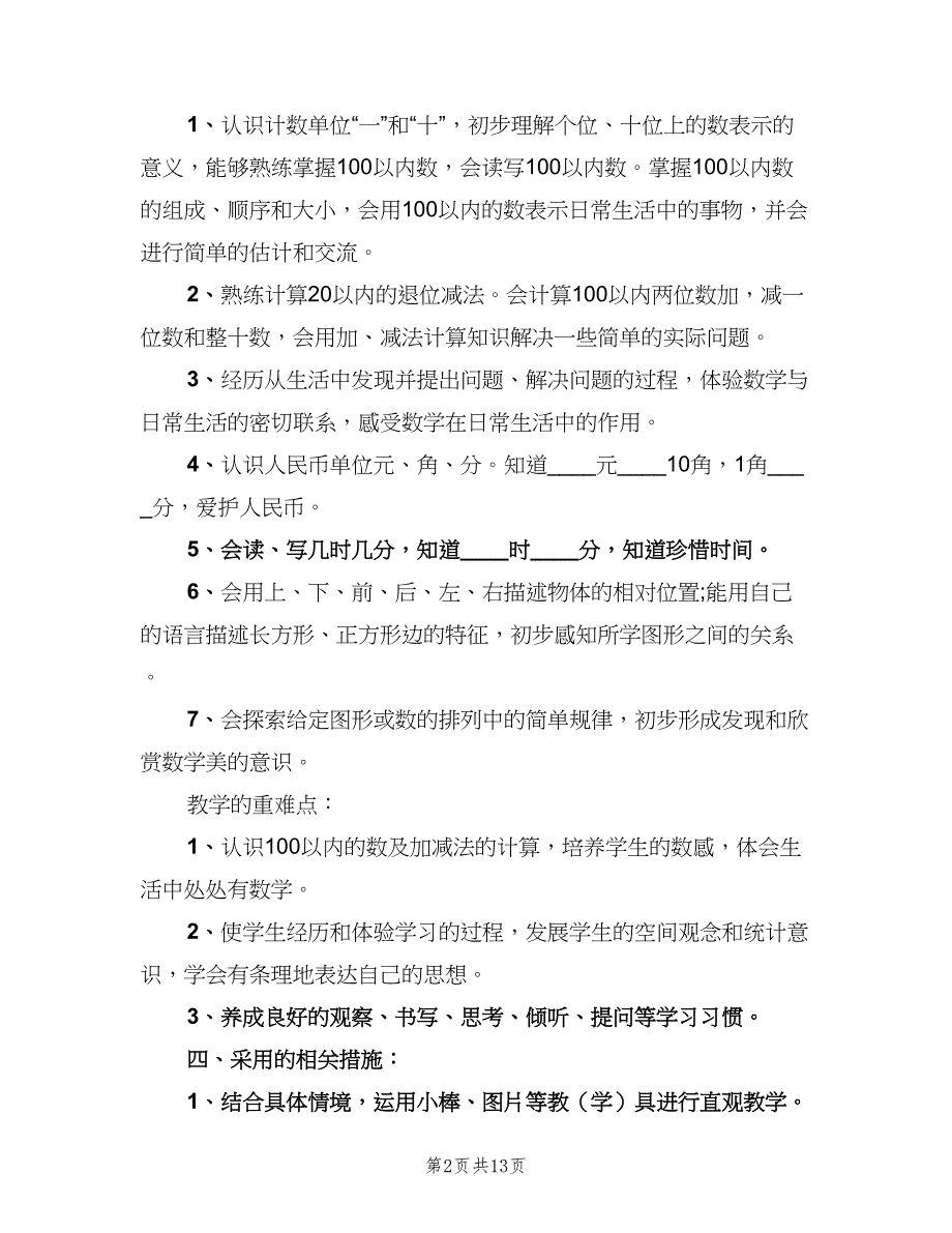 小学数学一年级教学工作计划（四篇）_第2页