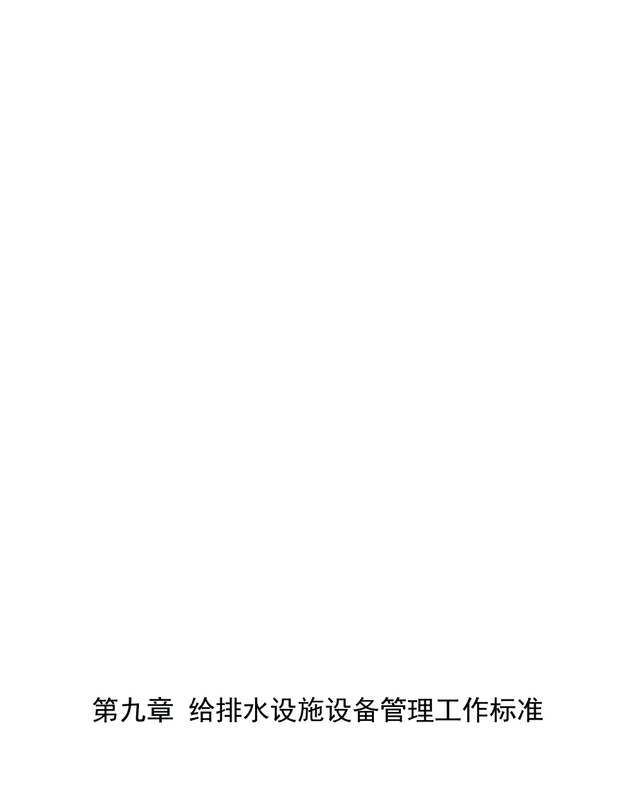 给排水设施设备管理工作标准_第1页