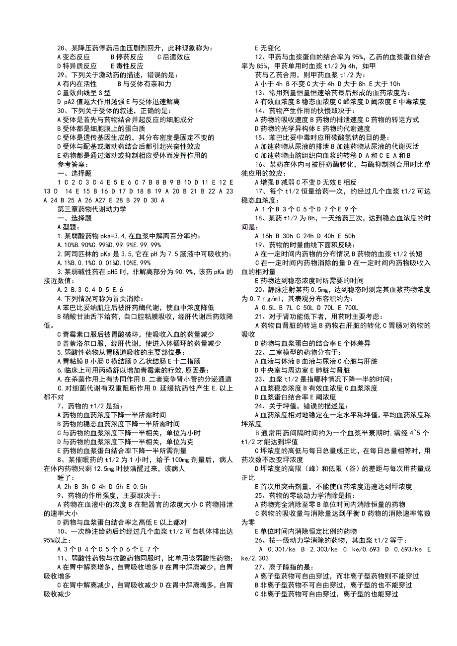 药理学复习题_第2页