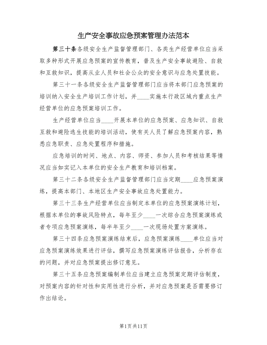 生产安全事故应急预案管理办法范本（3篇）_第1页