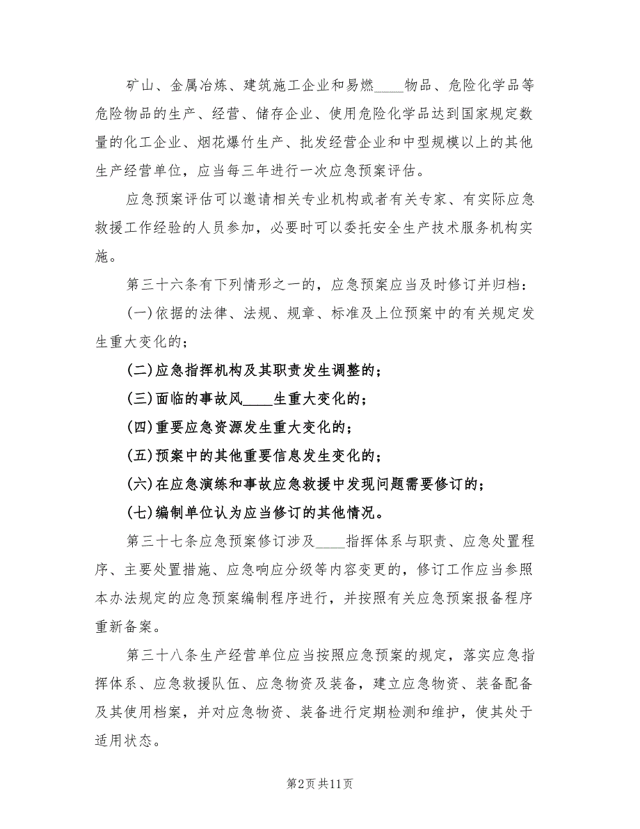 生产安全事故应急预案管理办法范本（3篇）_第2页