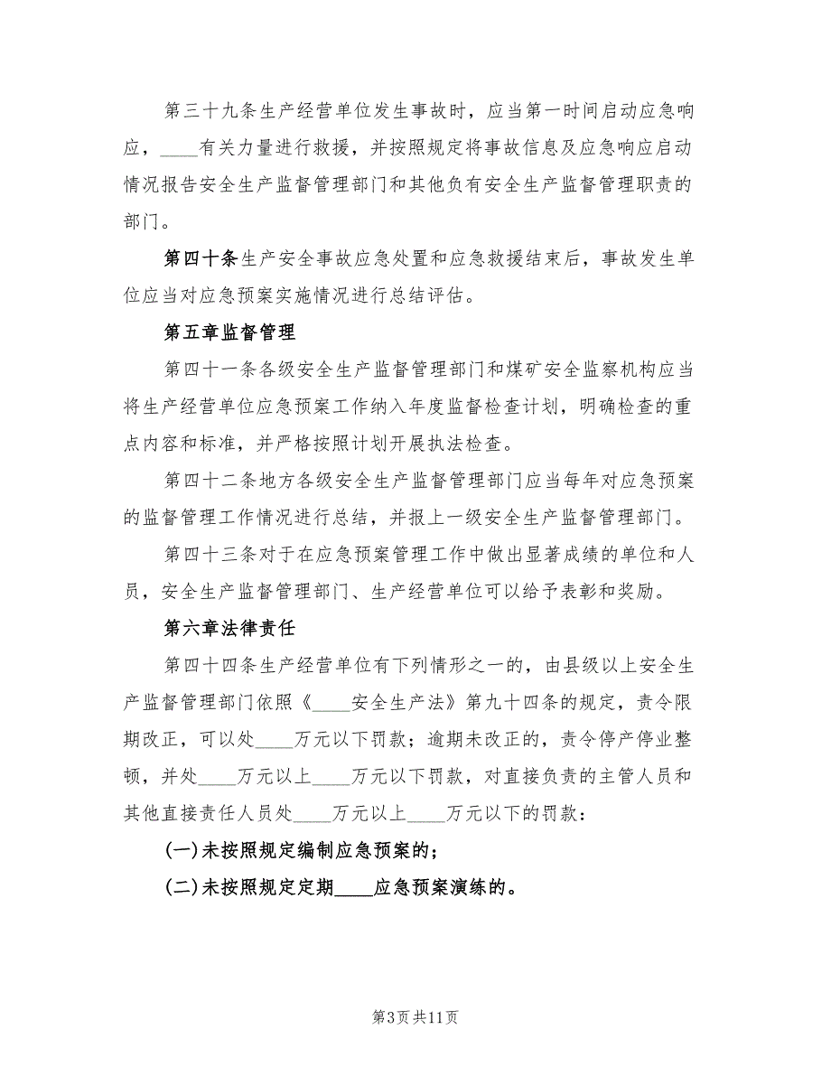 生产安全事故应急预案管理办法范本（3篇）_第3页