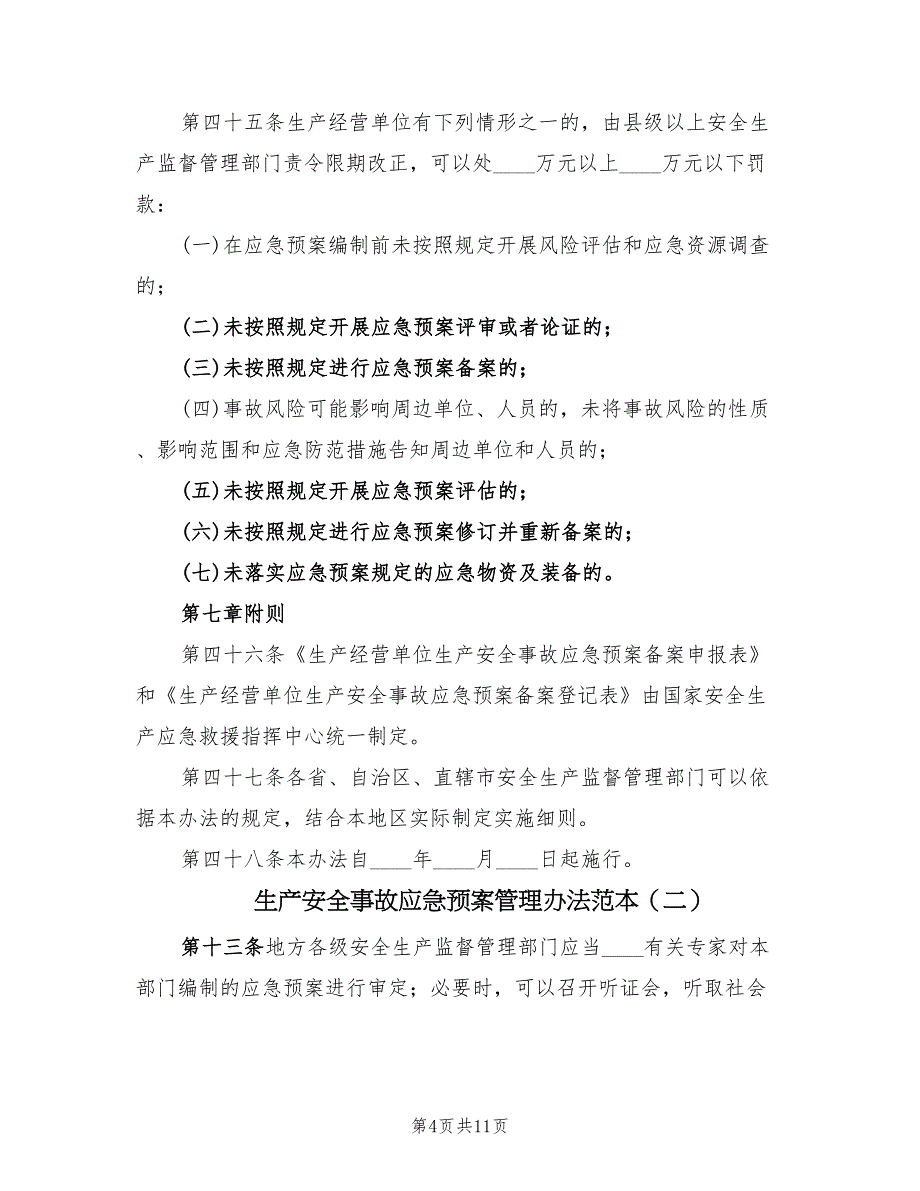 生产安全事故应急预案管理办法范本（3篇）_第4页