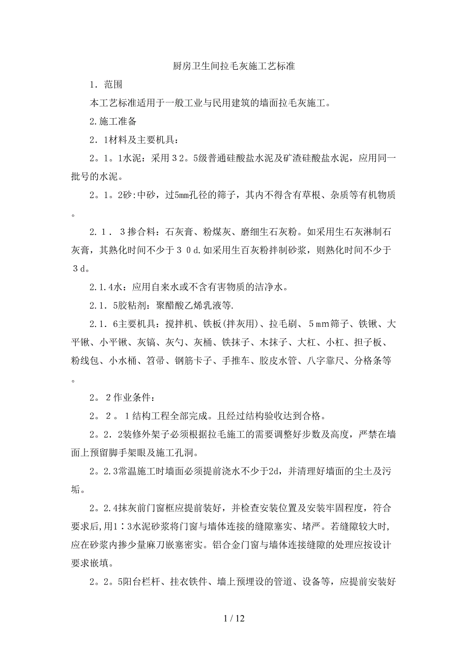 厨房卫生间拉毛灰施工艺标准90&#215;60kt板_第1页