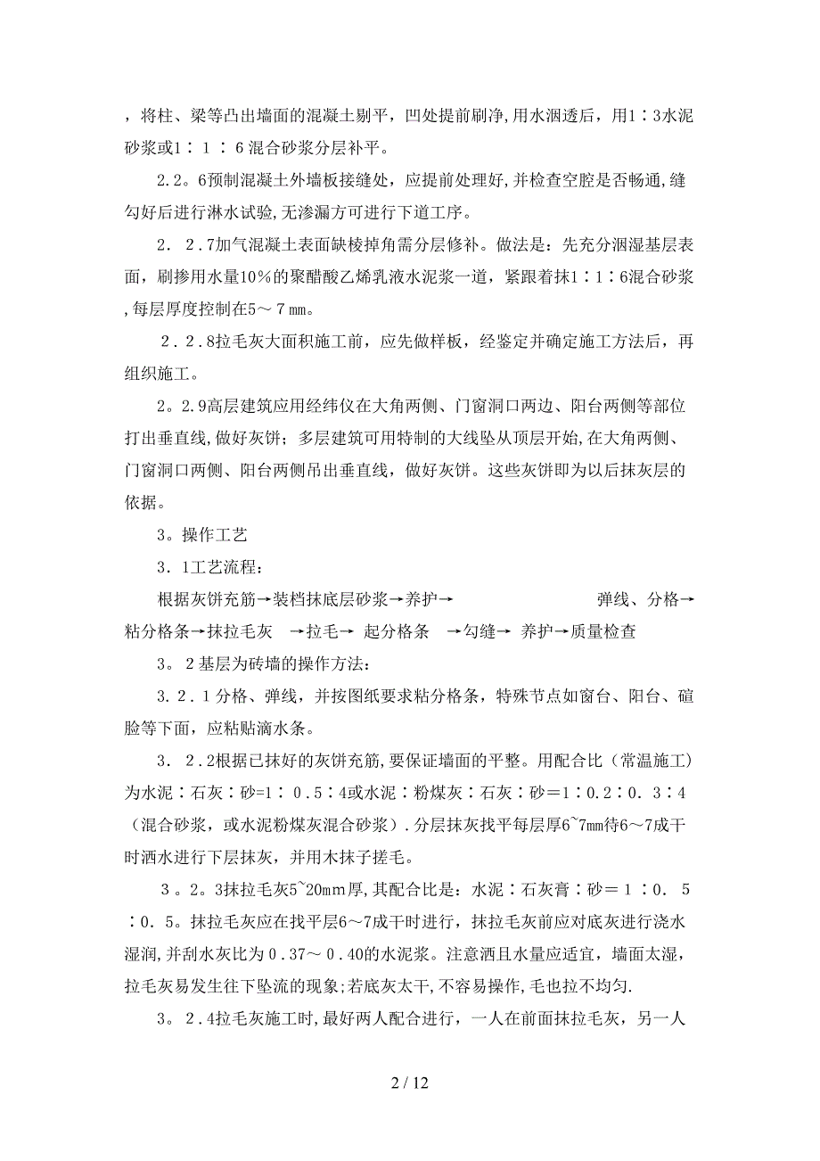 厨房卫生间拉毛灰施工艺标准90&#215;60kt板_第2页