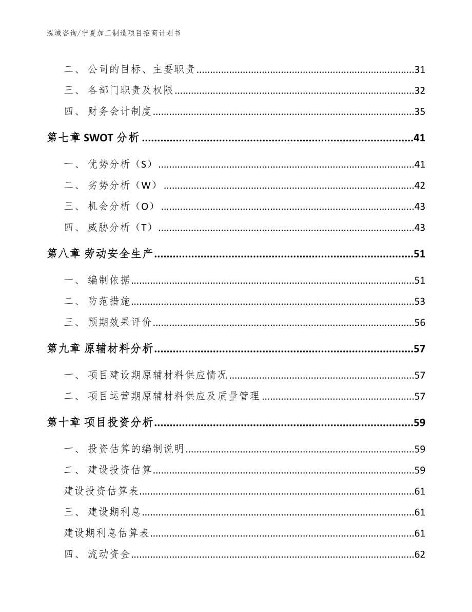 宁夏加工制造项目招商计划书【模板范本】_第5页