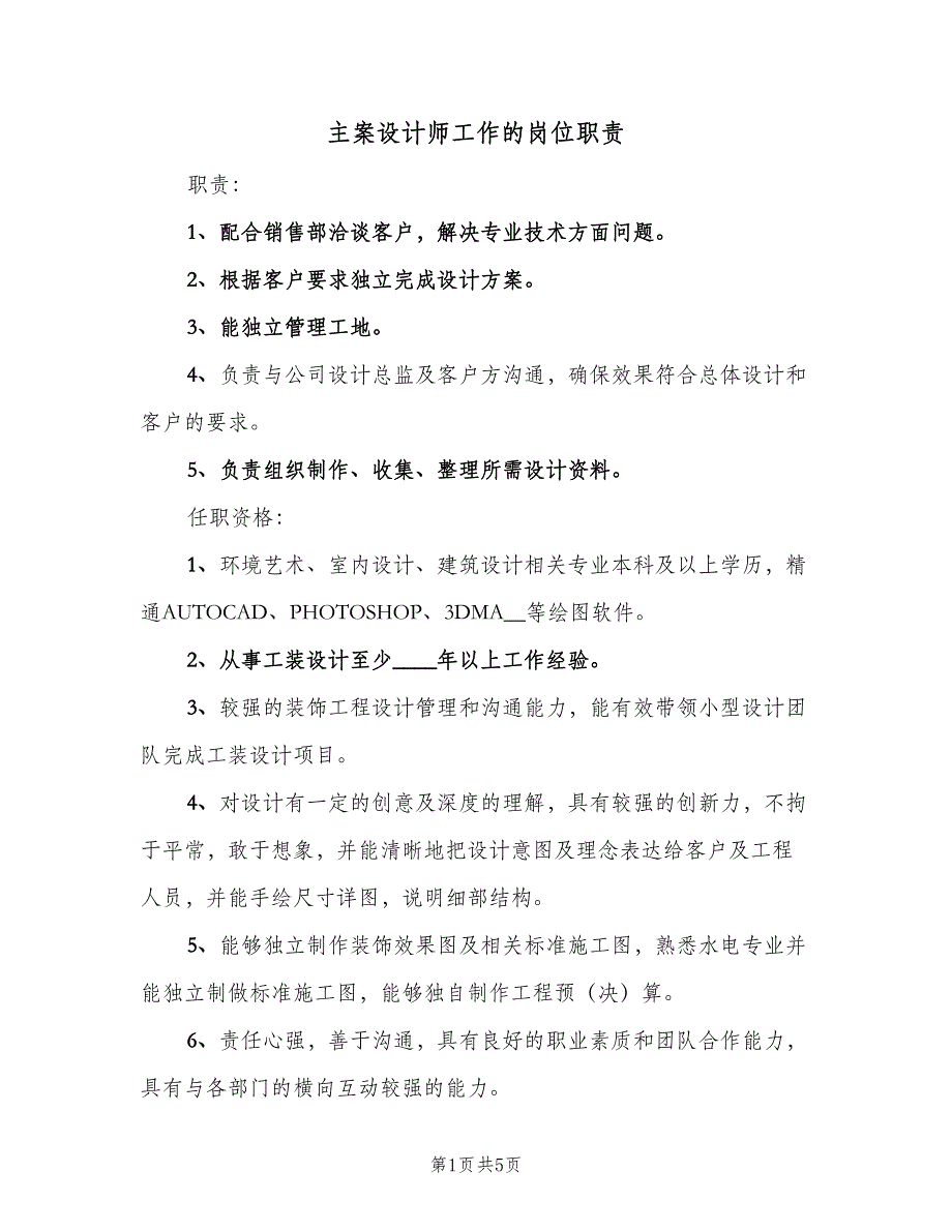 主案设计师工作的岗位职责（4篇）.doc_第1页