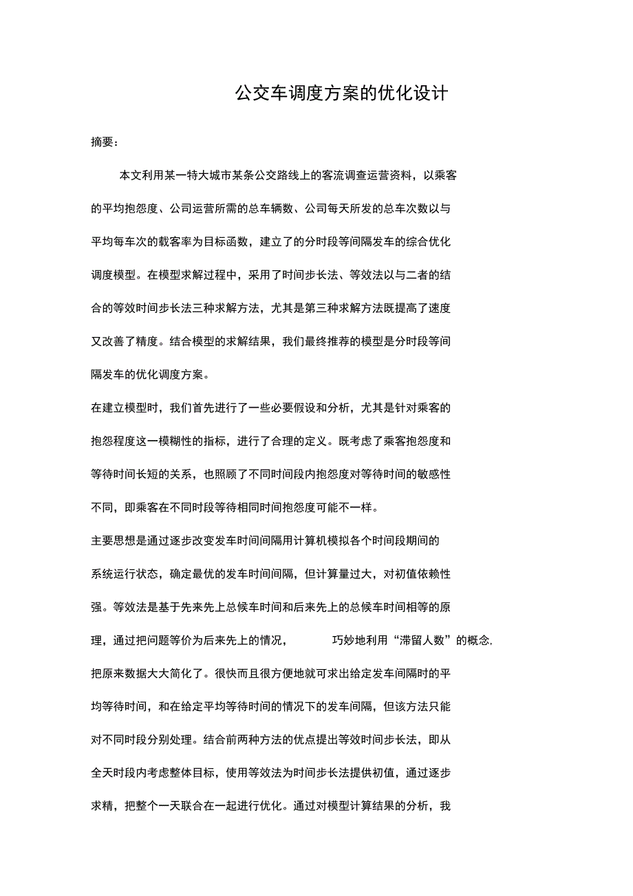 公交车调度方案的优化设计_第1页