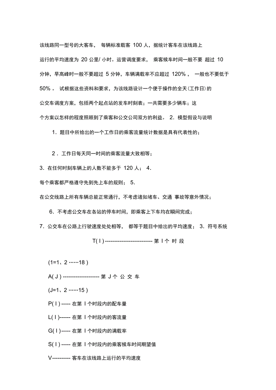 公交车调度方案的优化设计_第3页