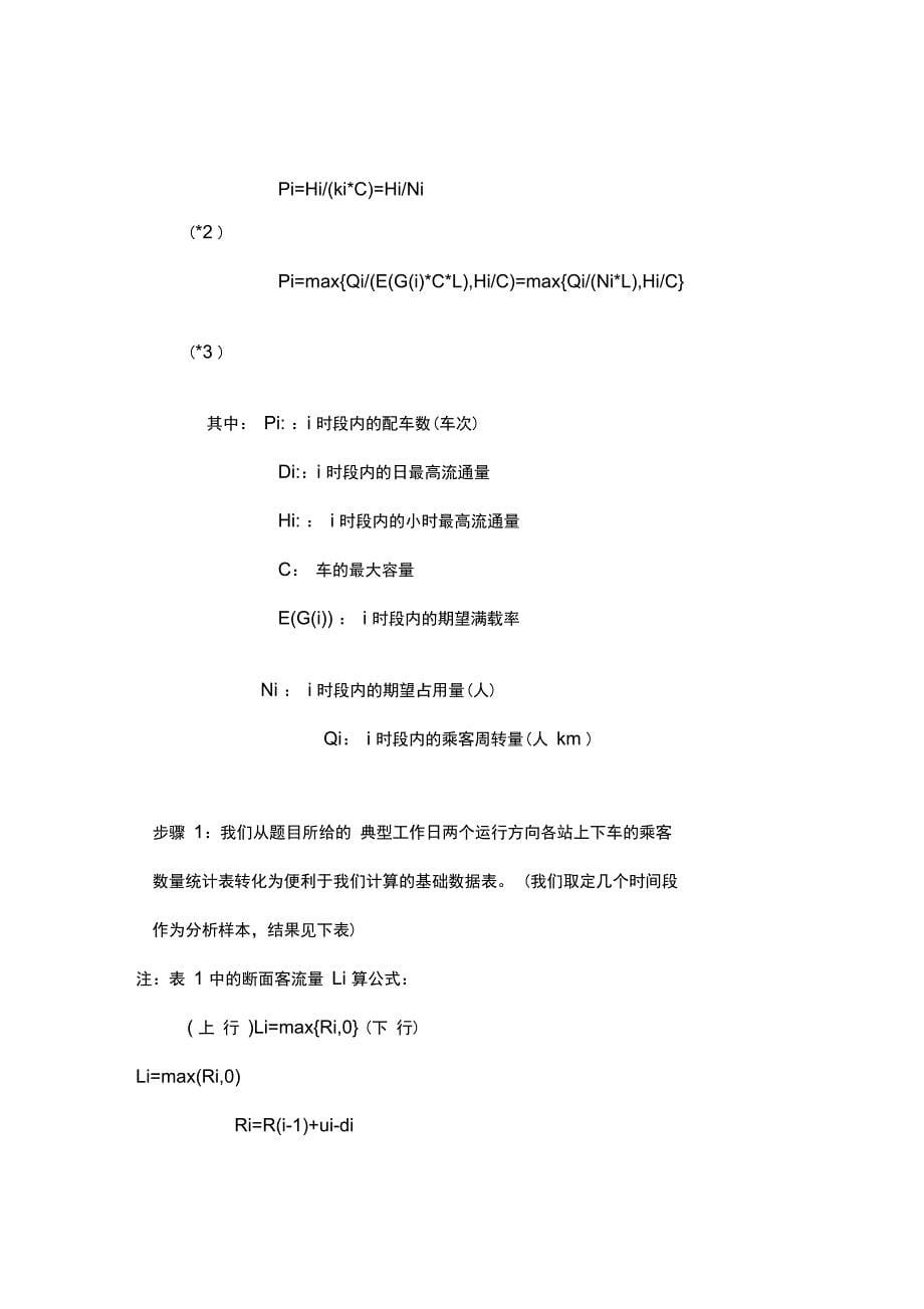 公交车调度方案的优化设计_第5页