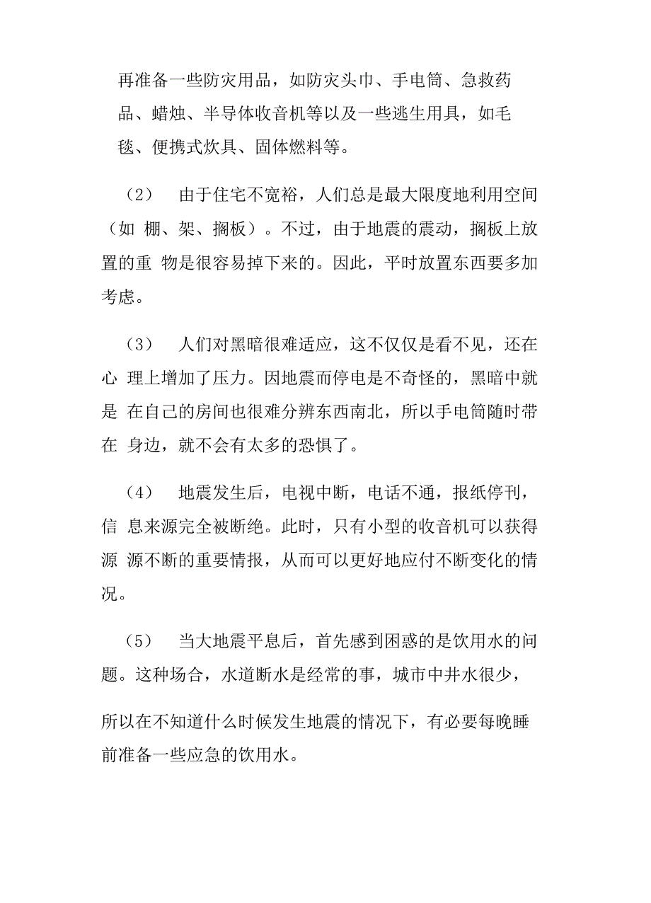 防震防灾小常识_第3页