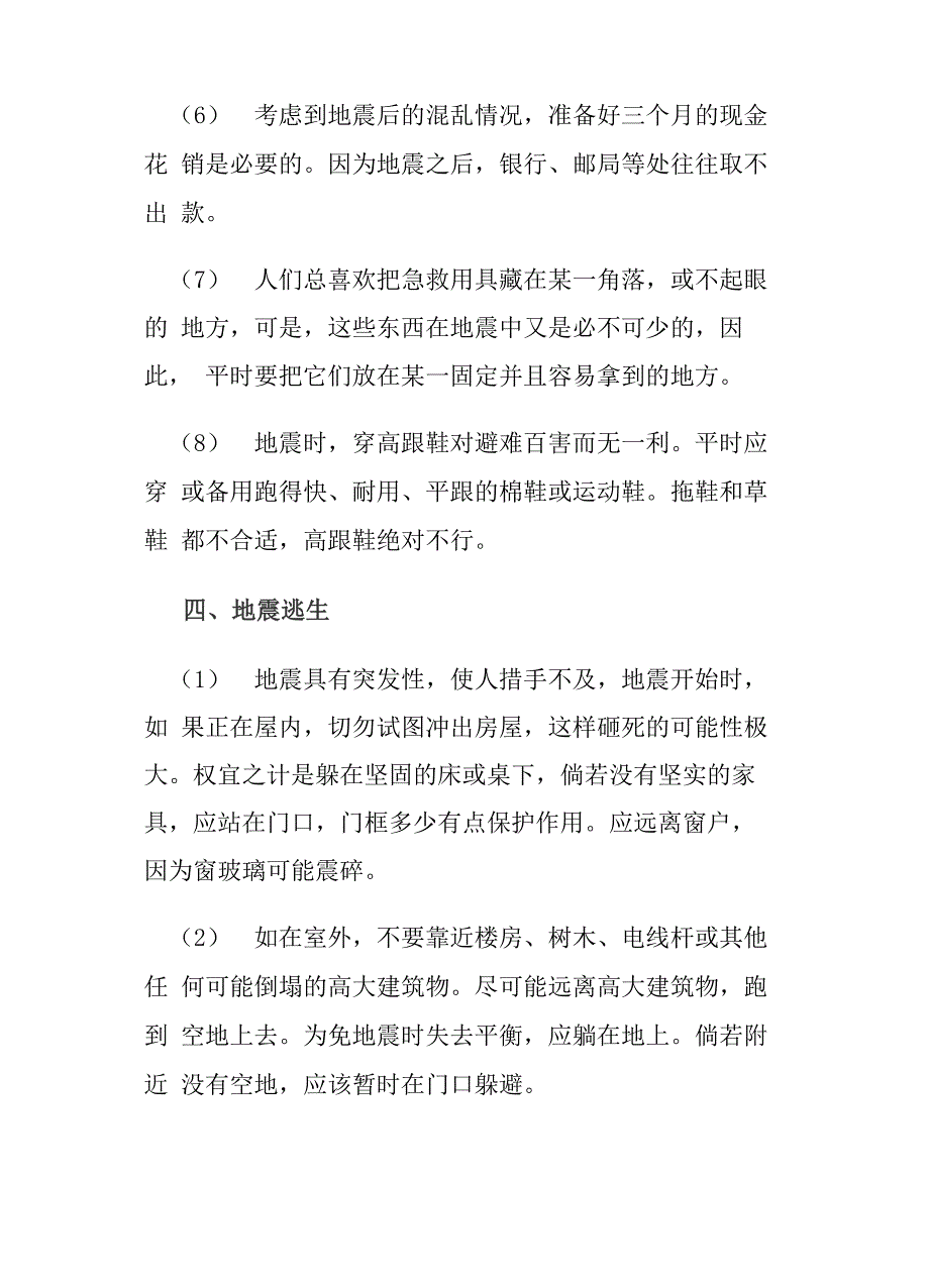 防震防灾小常识_第4页