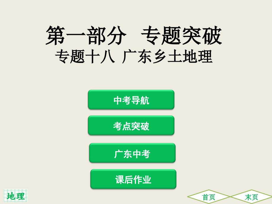 中考地理总复习专题突破课件专题十八广东乡土地理_第1页