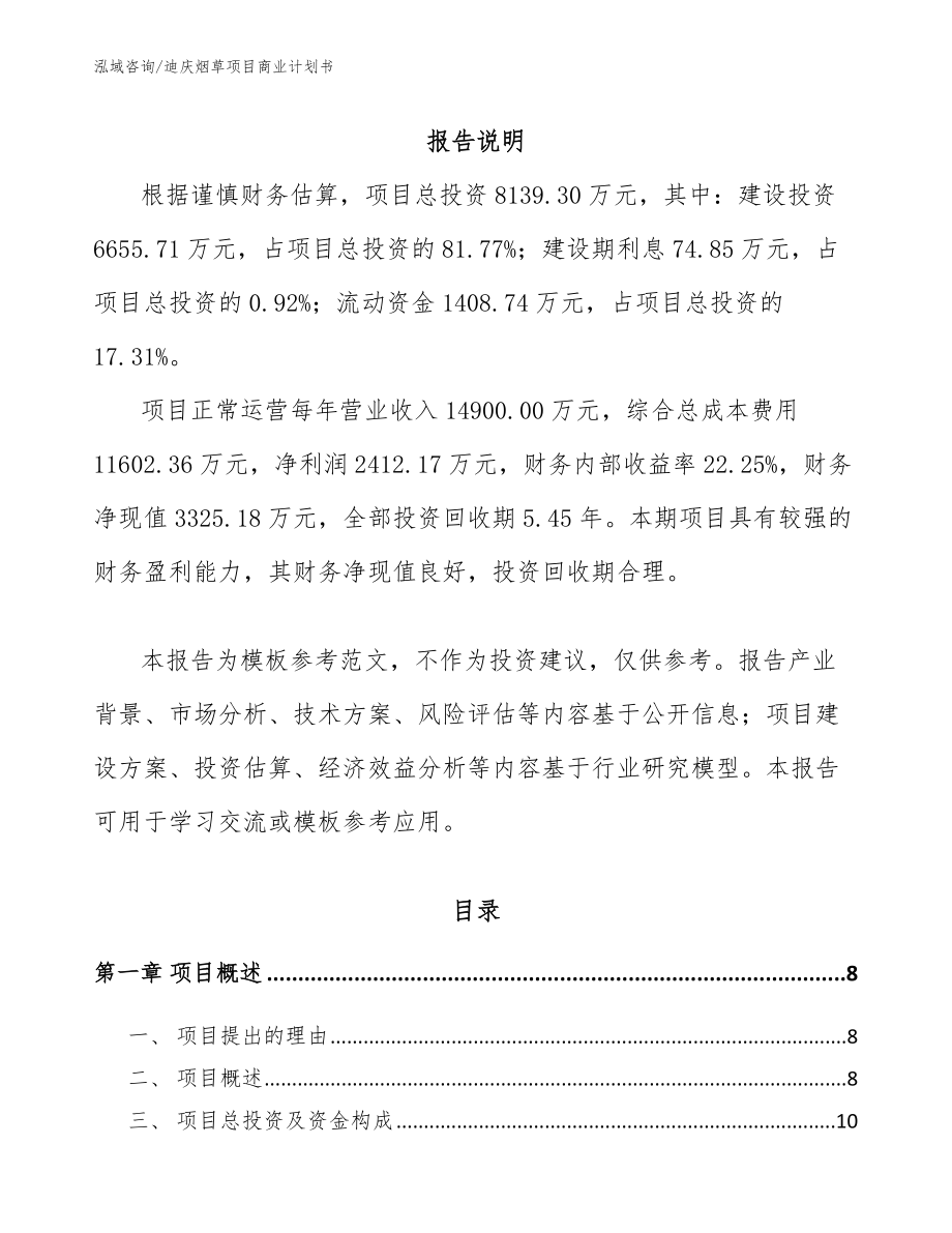 迪庆烟草项目商业计划书模板参考_第2页