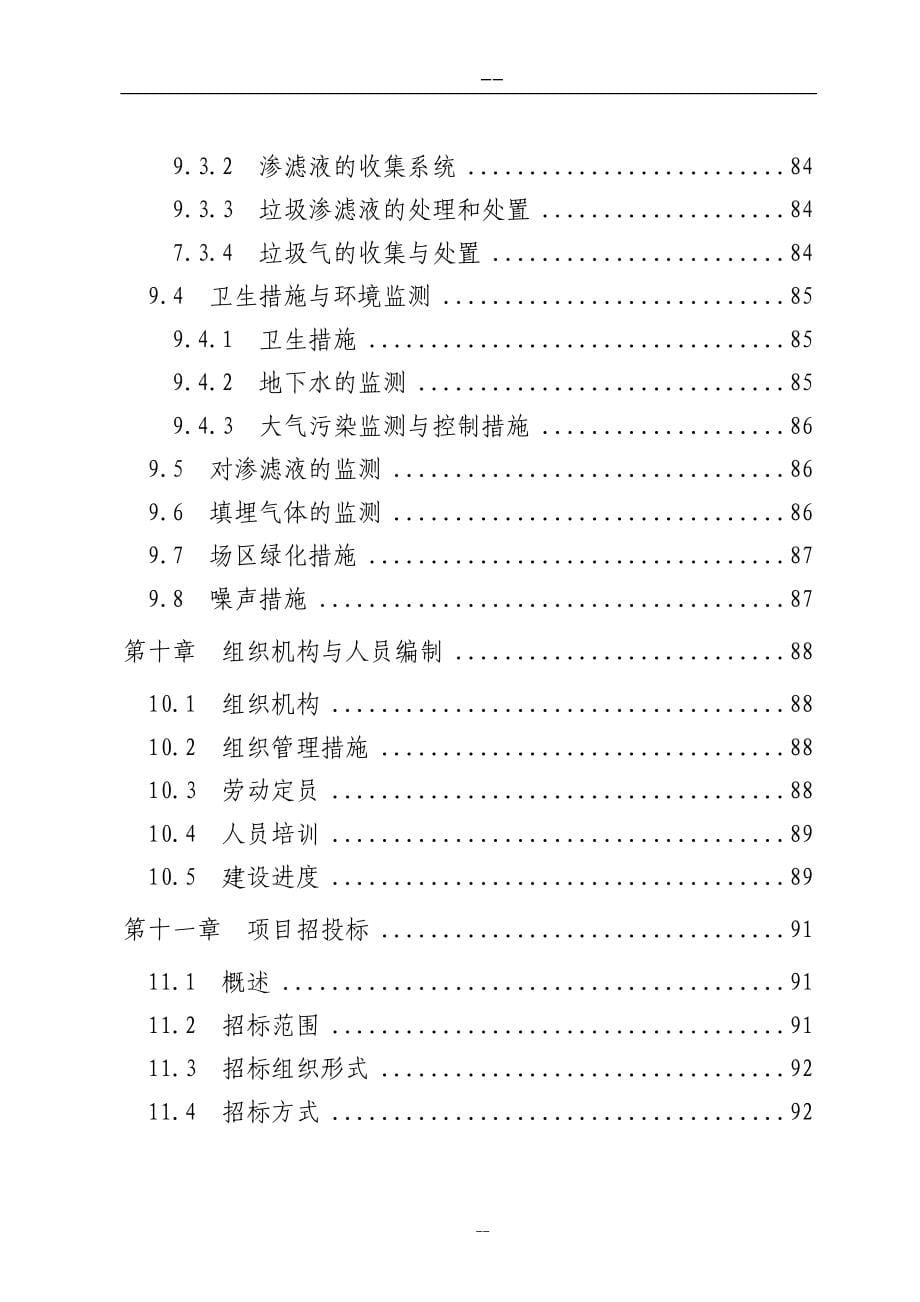 某镇城市生活垃圾处理工程可行性研究报告_第5页