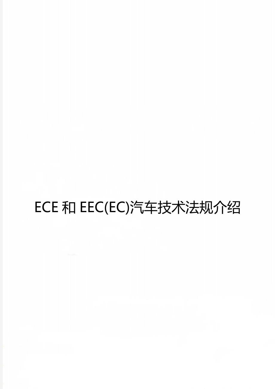 ECE和EEC(EC)汽车技术法规介绍_第1页