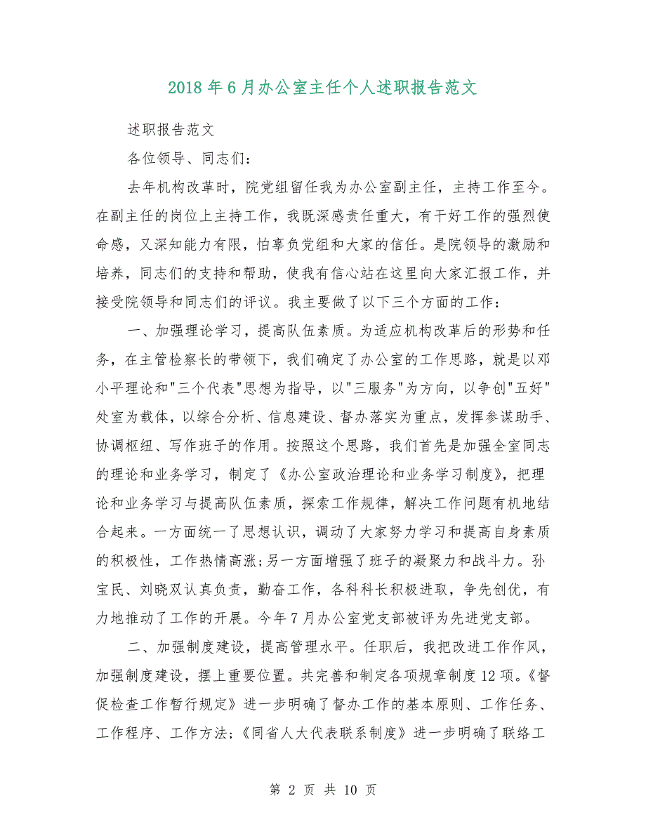 2018年6月办公室主任个人述职报告范文.doc_第2页