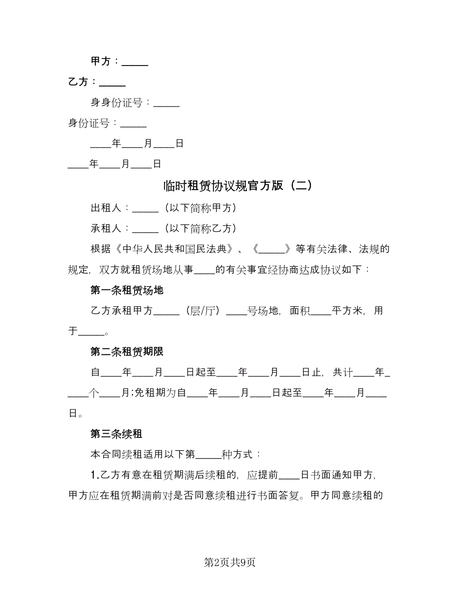 临时租赁协议规官方版（2篇）.doc_第2页