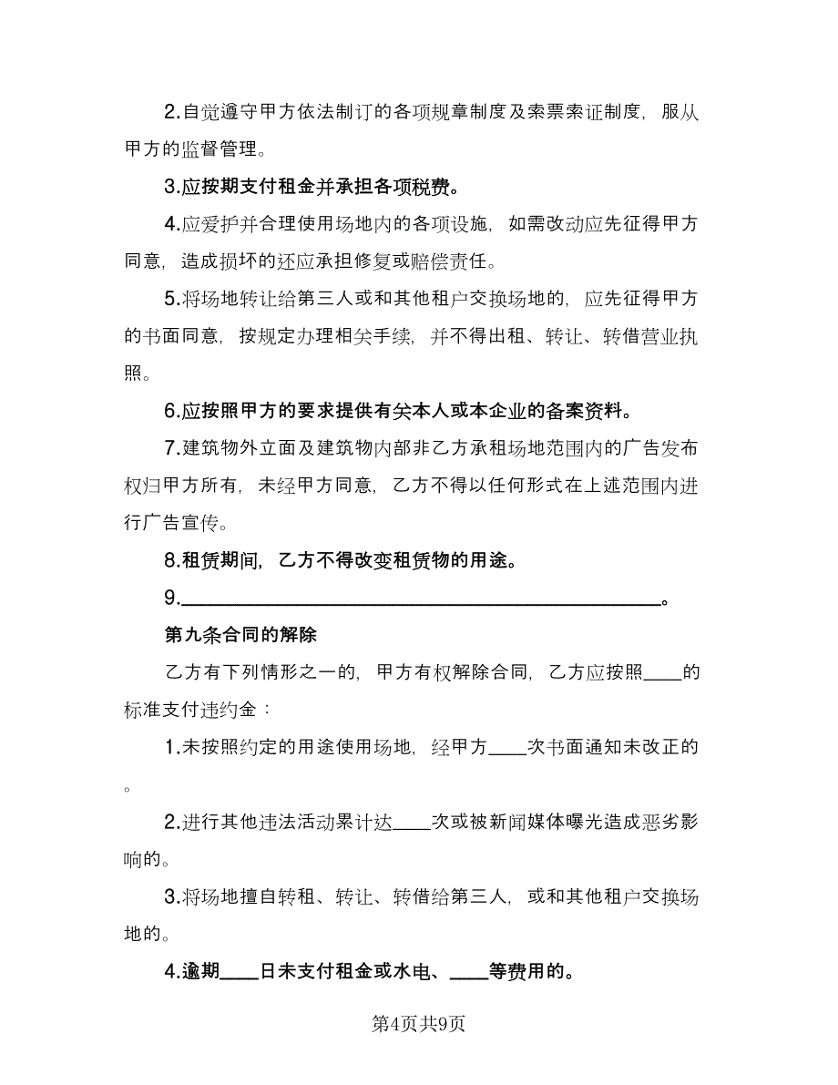 临时租赁协议规官方版（2篇）.doc_第4页