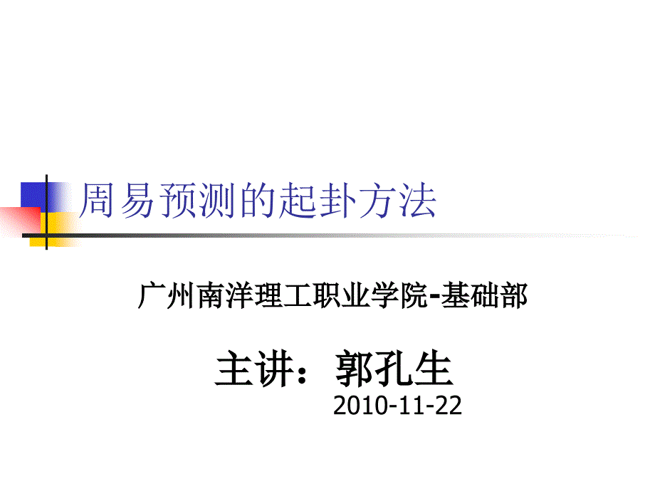 周易入门选修课6ppt_第1页