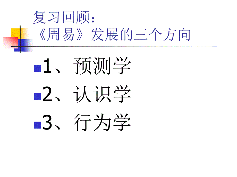 周易入门选修课6ppt_第2页