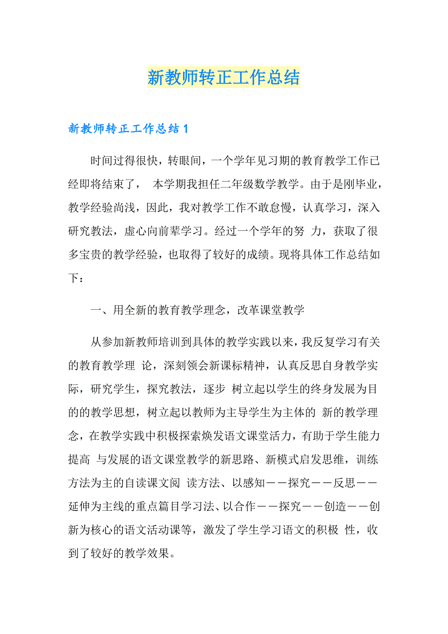 【实用】新教师转正工作总结_第1页