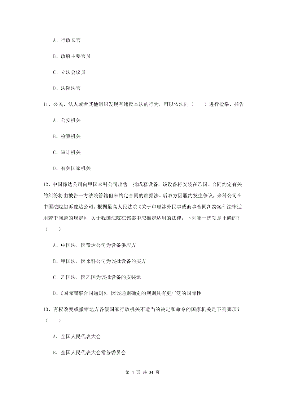 2020年下半年司法考试（试卷一）考前检测试卷D卷.doc_第4页