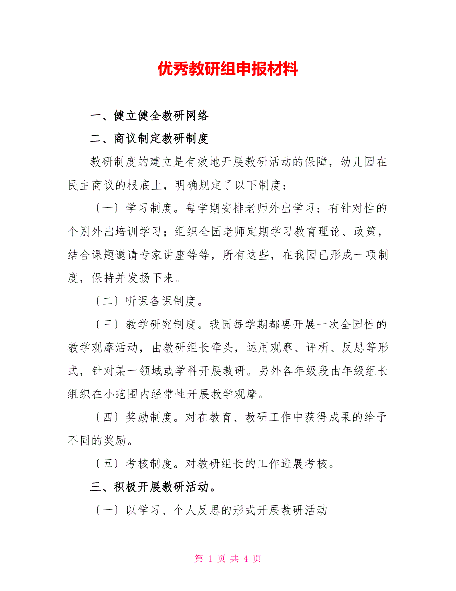 优秀教研组申报材料_第1页