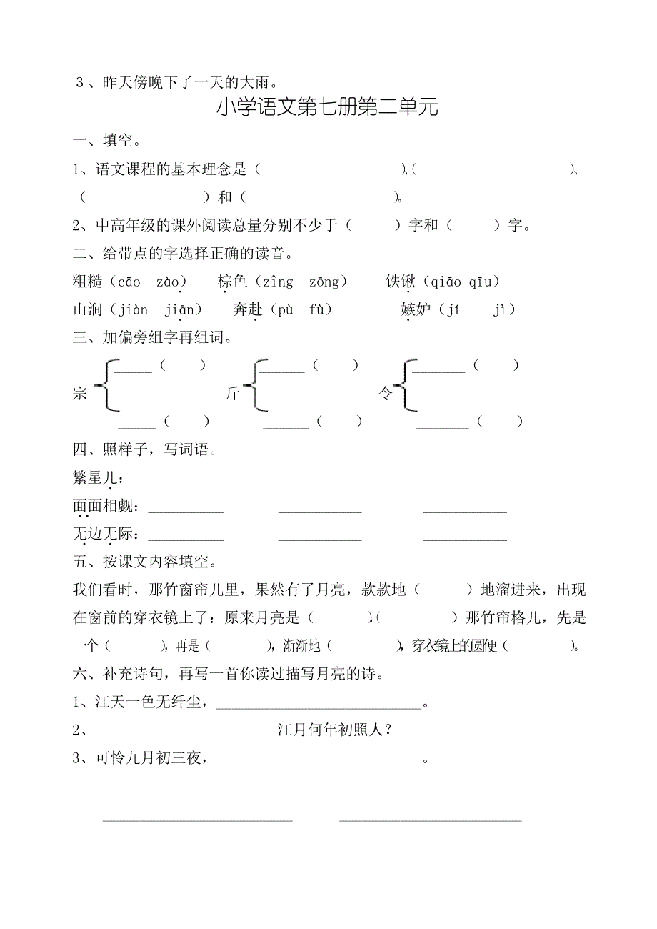 小学四年级上册语文教师教研活动试题(北师大版)全册_第2页