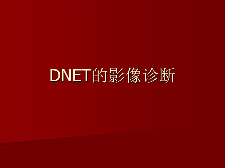 DNET的影像诊断课件_第1页