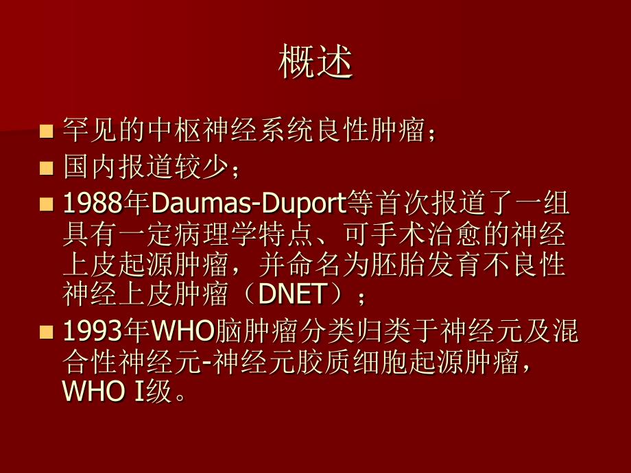 DNET的影像诊断课件_第2页