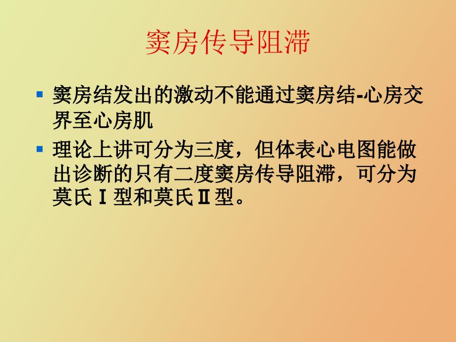 心脏传导阻滞及麻醉处理王明德_第5页